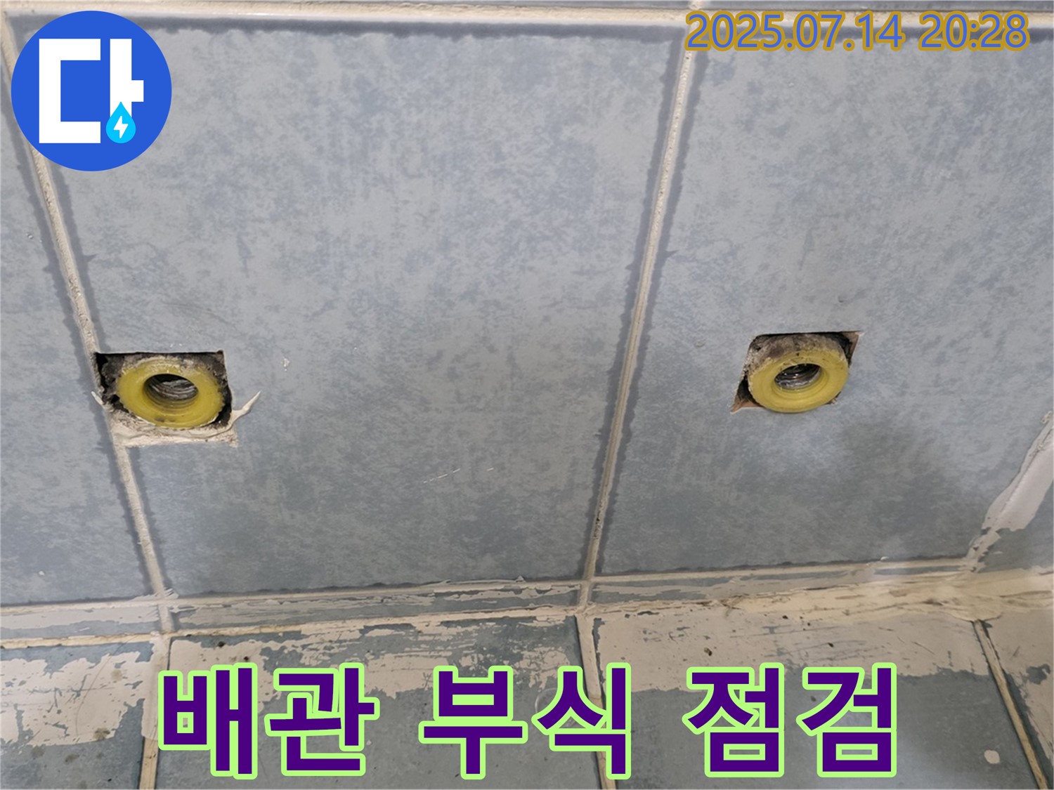 남양주 누수 - 샤워 앙카 주변 배관 연결 부식 상태 점검
