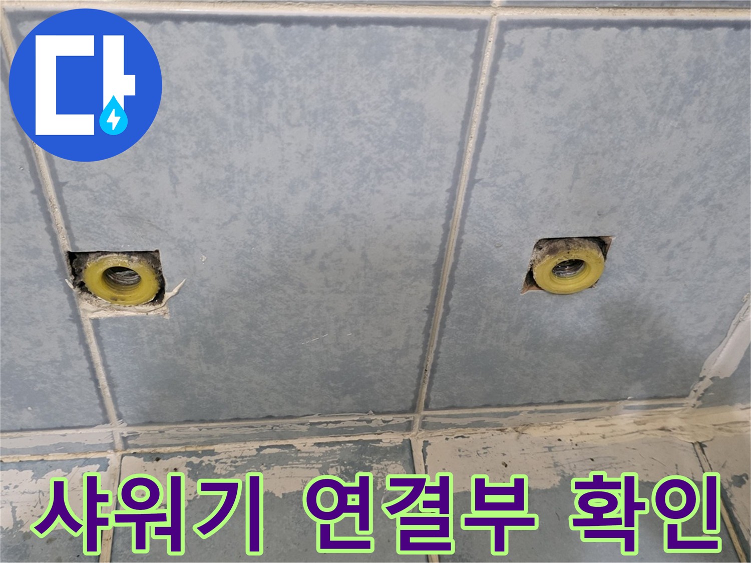 남양주 오남읍 두산아파트 누수 - 샤워기 연결부 집중 확인