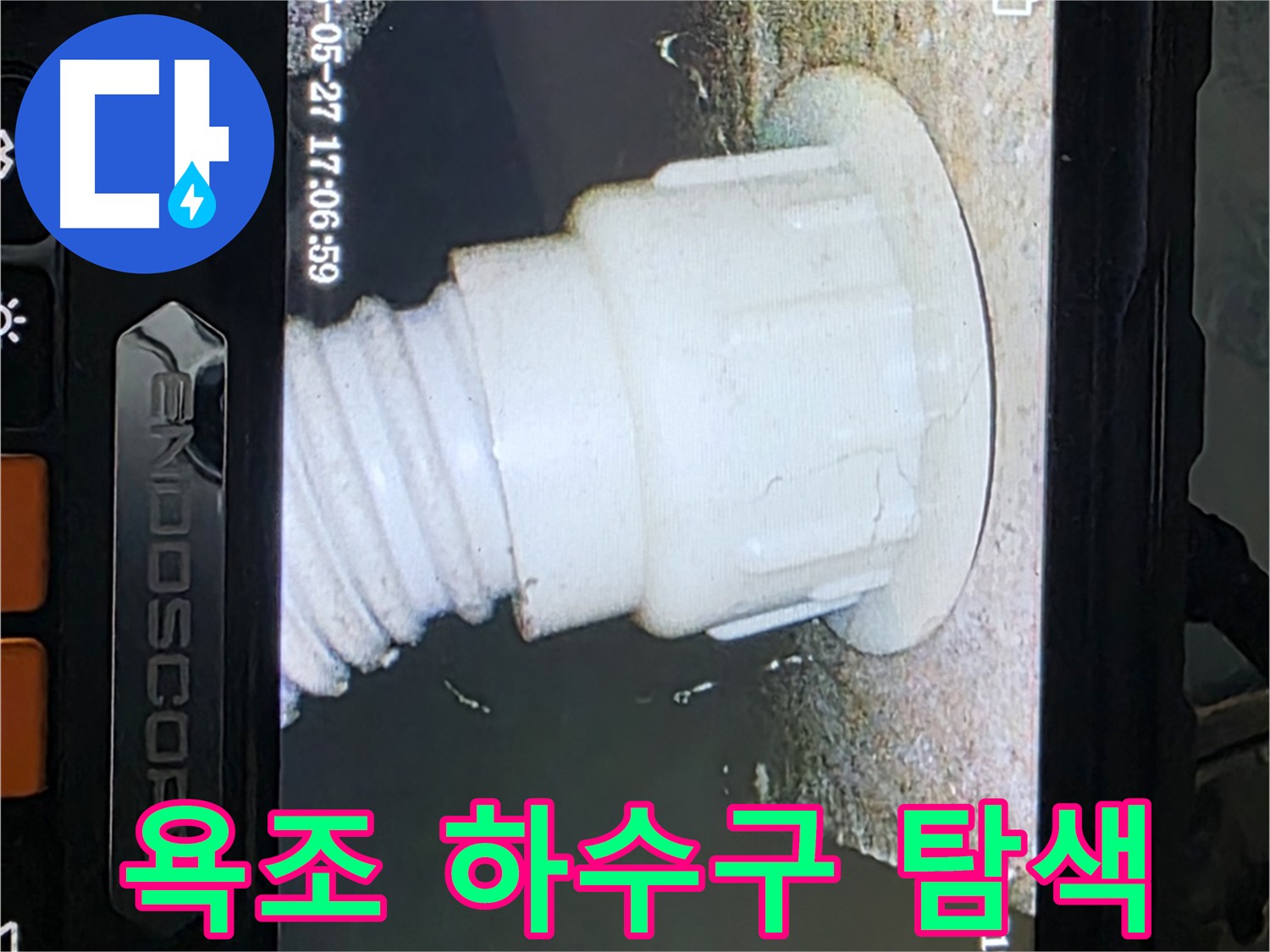남양주 오남 누수 해결 - 욕조 배관 내시경 탐색 중 난방배관 누수 확인