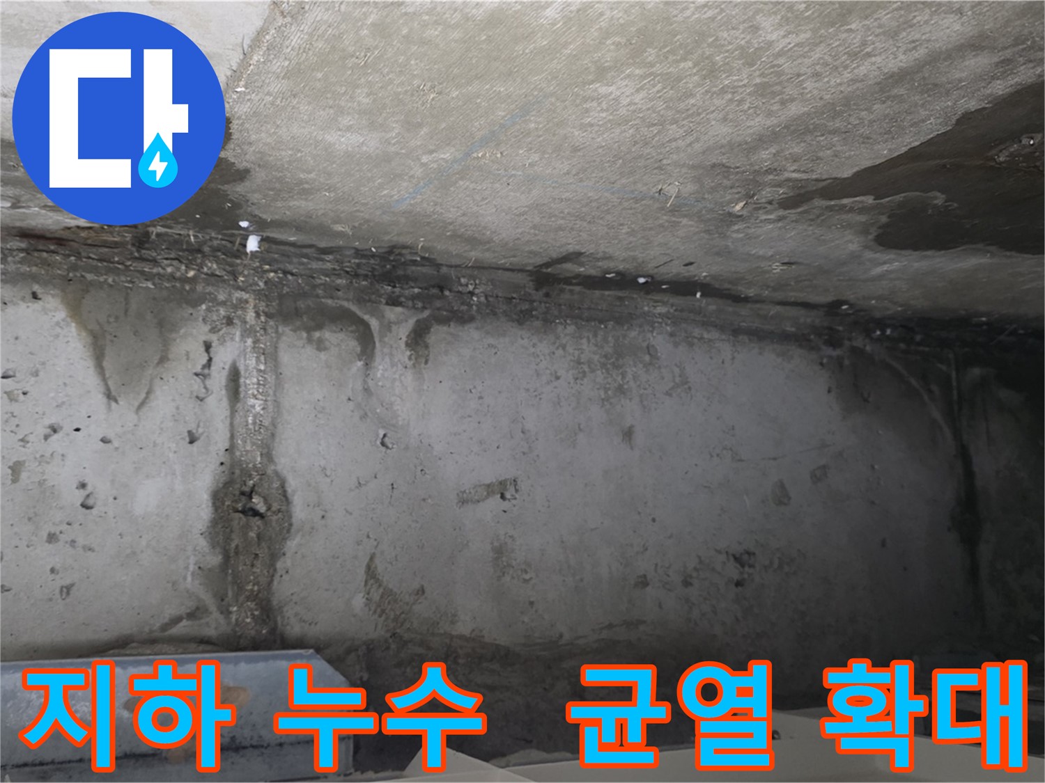 남양주 두산아파트 지하 누수 - 균열 확대