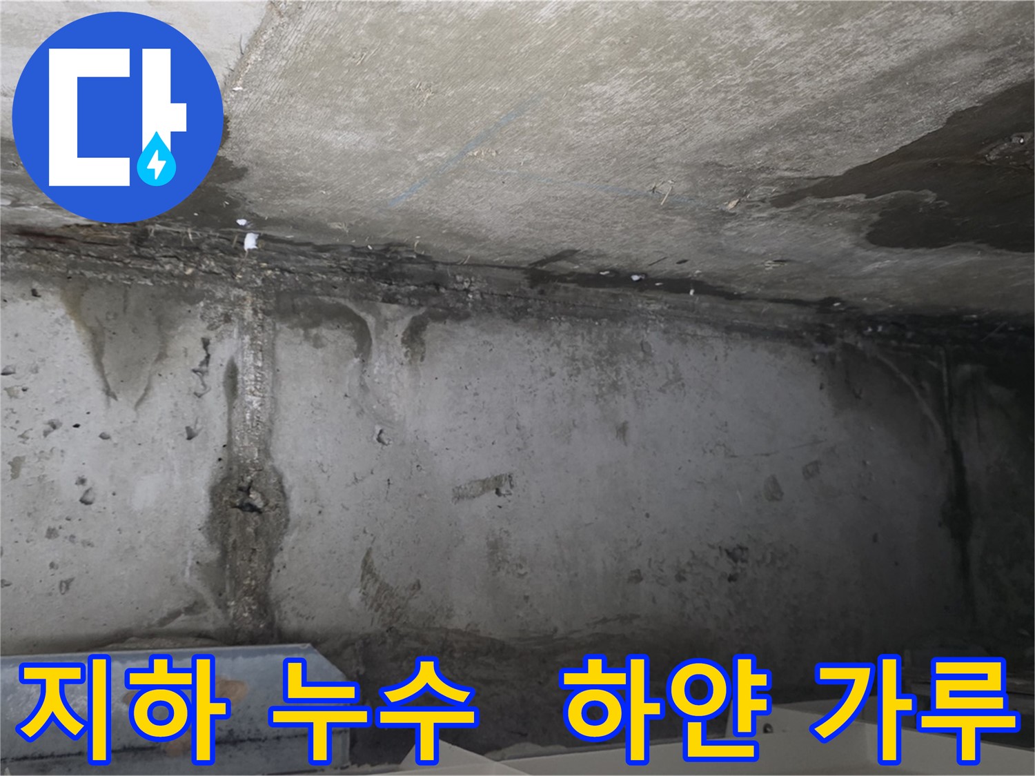 남양주 두산아파트 지하 누수 - 하얀 가루