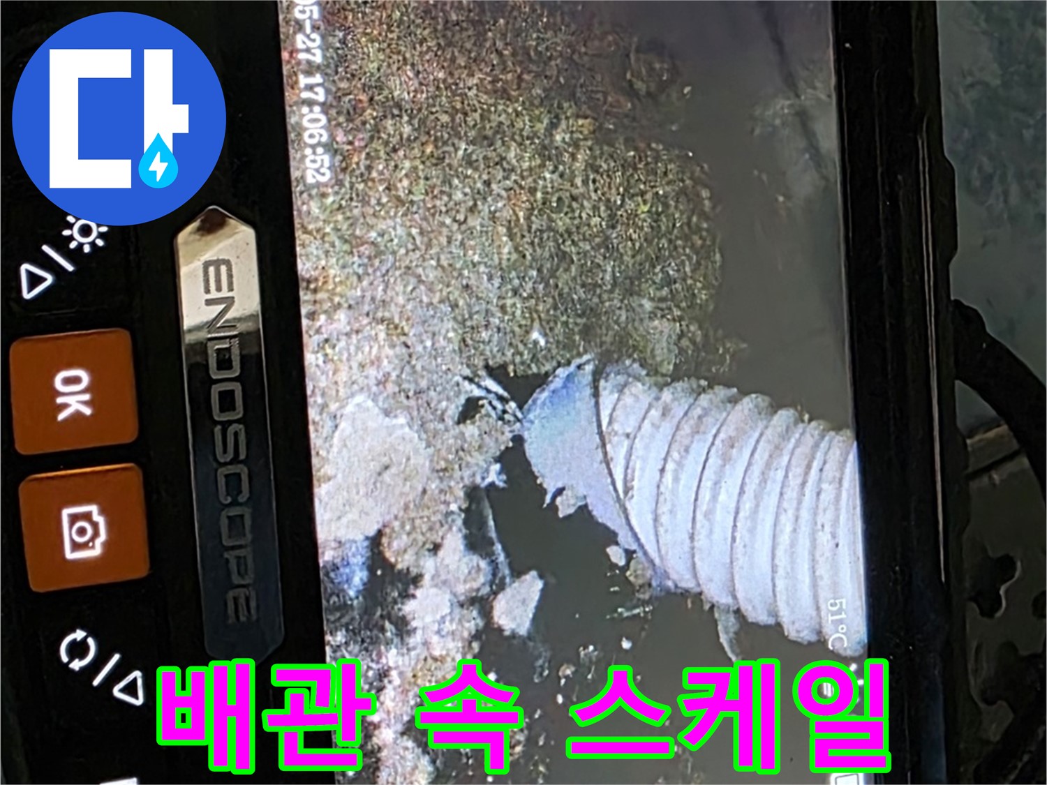 남양주 오남 - 내시경으로 배관 속 스케일 확인