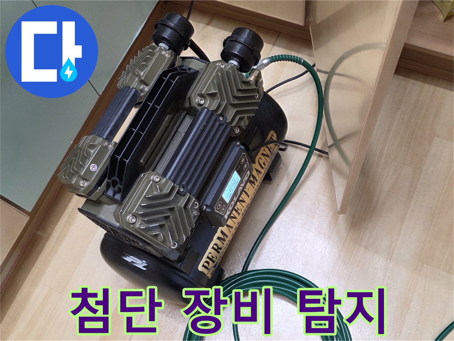 남양주 오남 누수 - 가스 이용 누수 탐지, 첨단 장비로 확실하게 해결