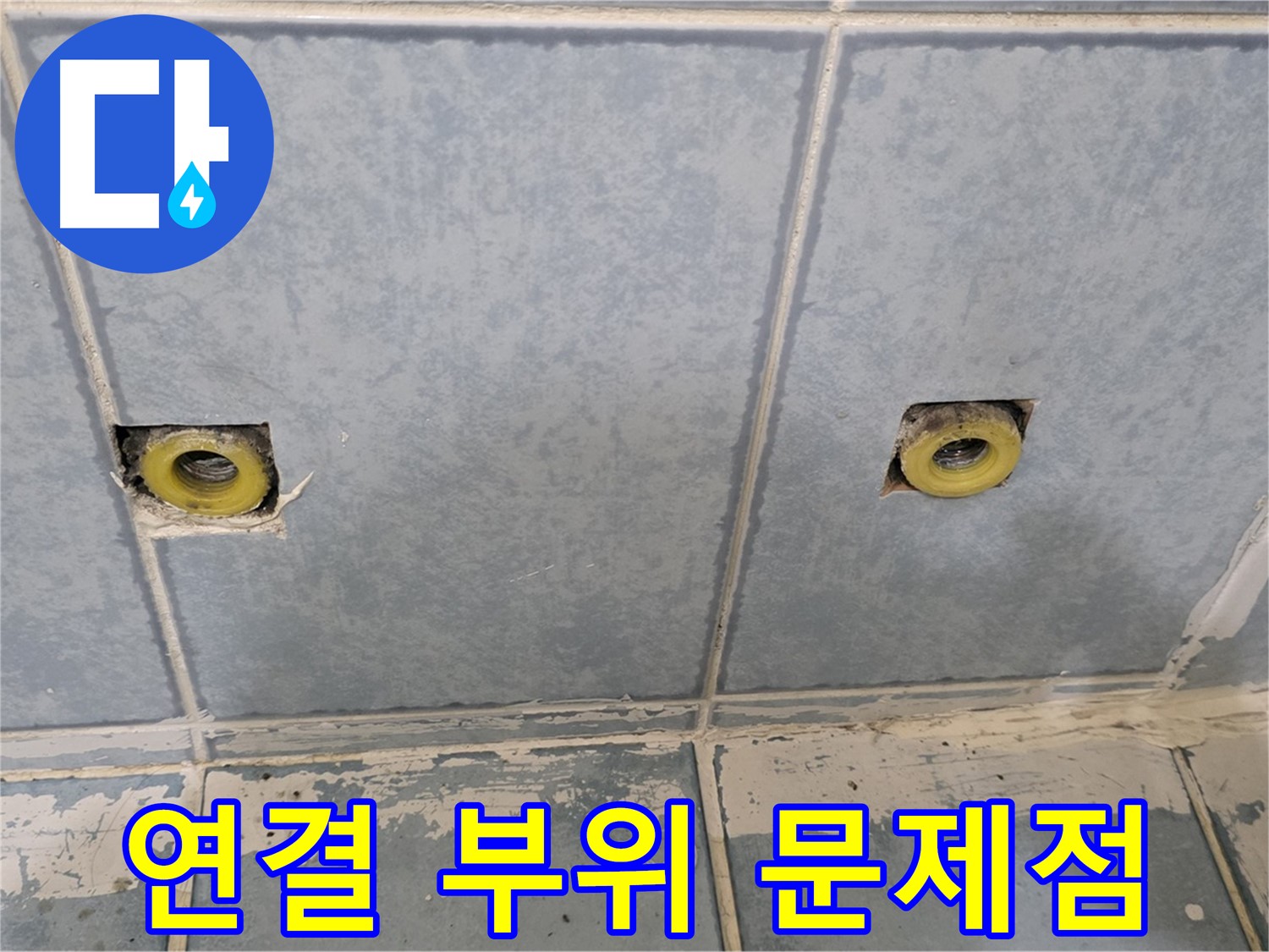 남양주 오남 누수 - 샤워기 연결 부위 문제점 파악 중