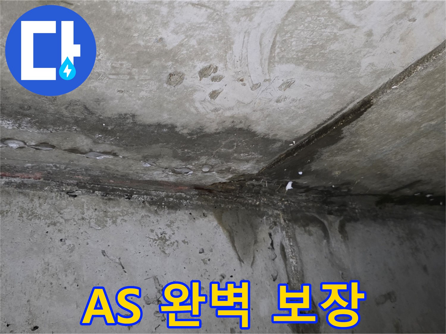 남양주 오남 누수 - 완벽한 시공과 확실한 A/S 보장