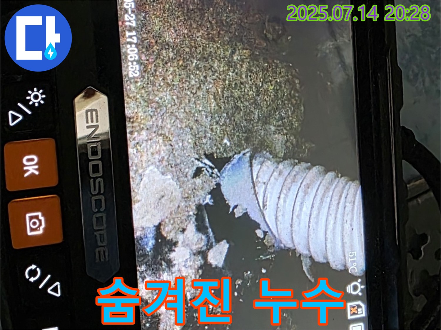 남양주 오남 누수탐지 - 내시경 검사로 숨겨진 누수까지 완벽하게 찾아 해결했습니다.