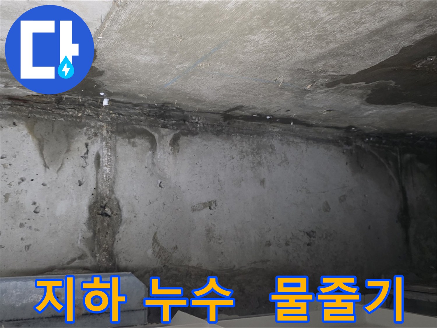 남양주 오남 두산 지하 누수 - 물줄기