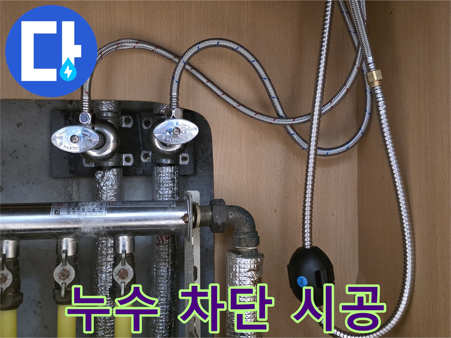 남양주 오남 두산아파트 - 난방 분배기 누수 완벽 차단 시공, 확실한 결과 보장!