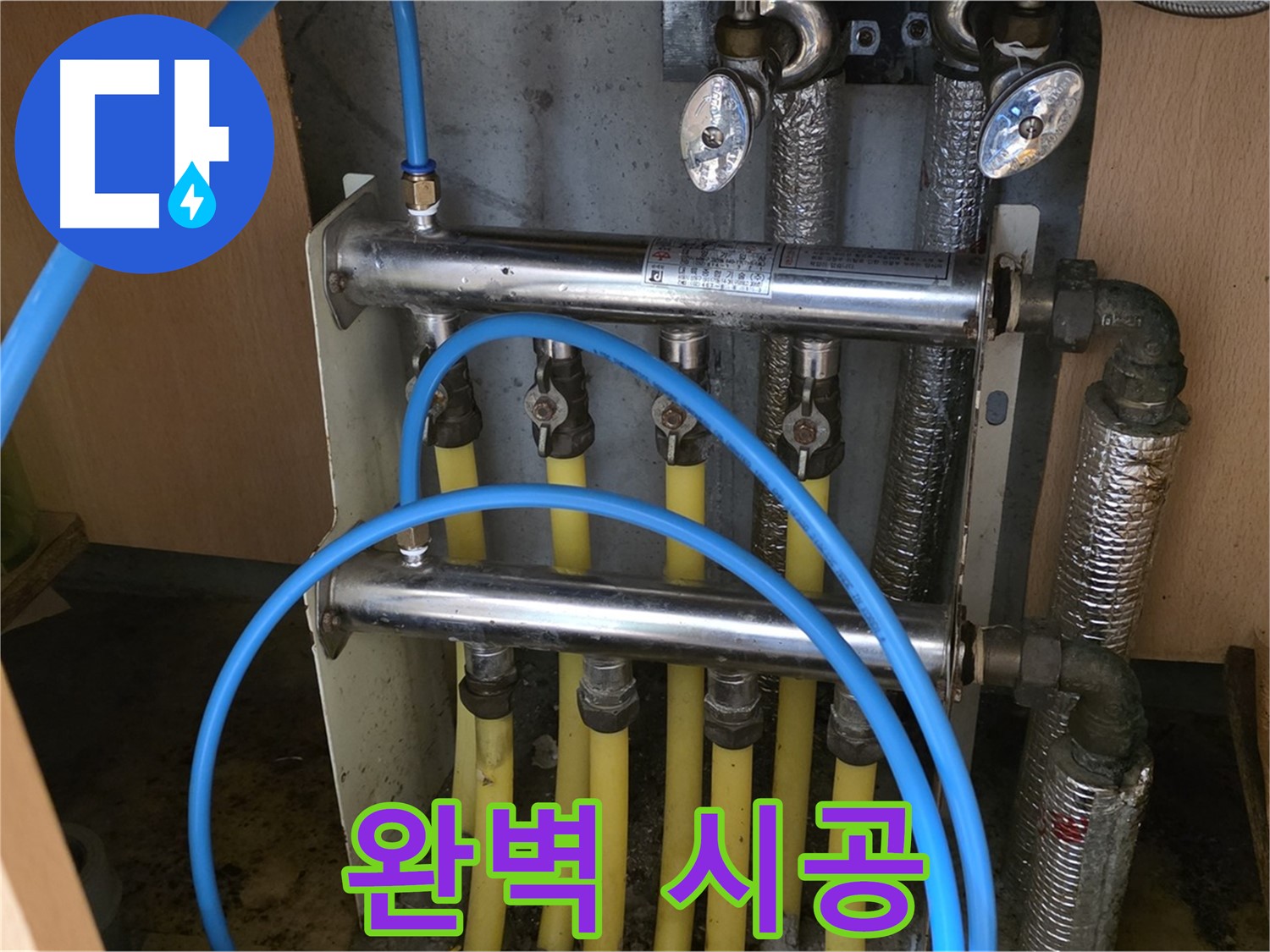 남양주 오남 두산아파트 난방 분배기 누수 - 완벽한 시공으로 누수 걱정 끝!