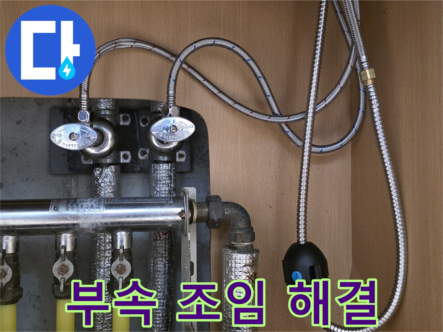 남양주 오남 두산아파트 누수 - 간단한 연결 부속 조임으로 누수 해결 완료