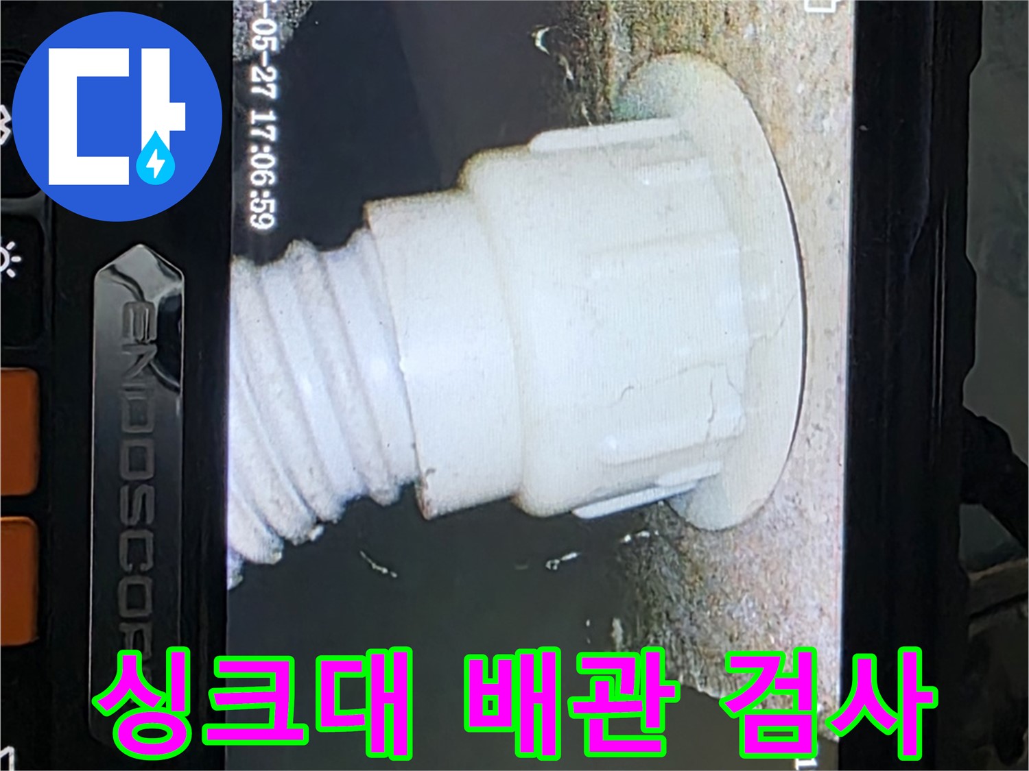 남양주 오남 두산아파트 누수 - 싱크대 배관 내시경 정밀검사로 누수 지점 확인