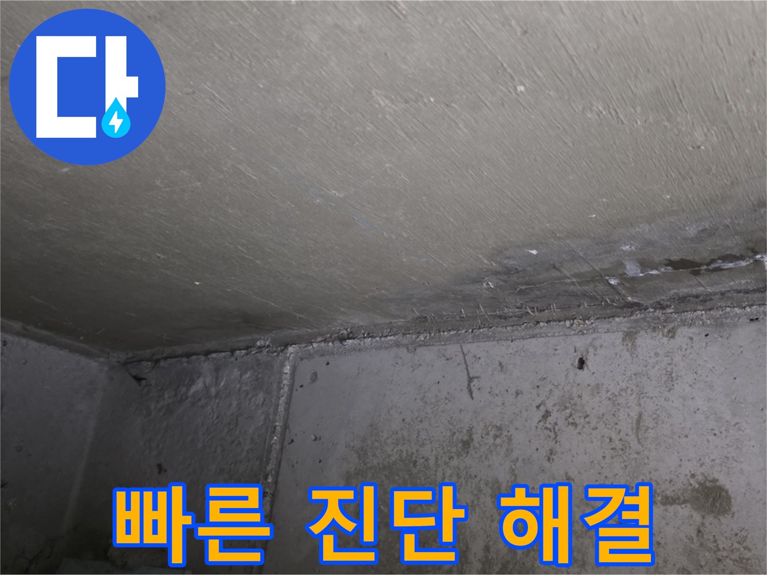 남양주 오남 두산아파트 벽 곰팡이 - 빠른 진단 - 확실한 해결