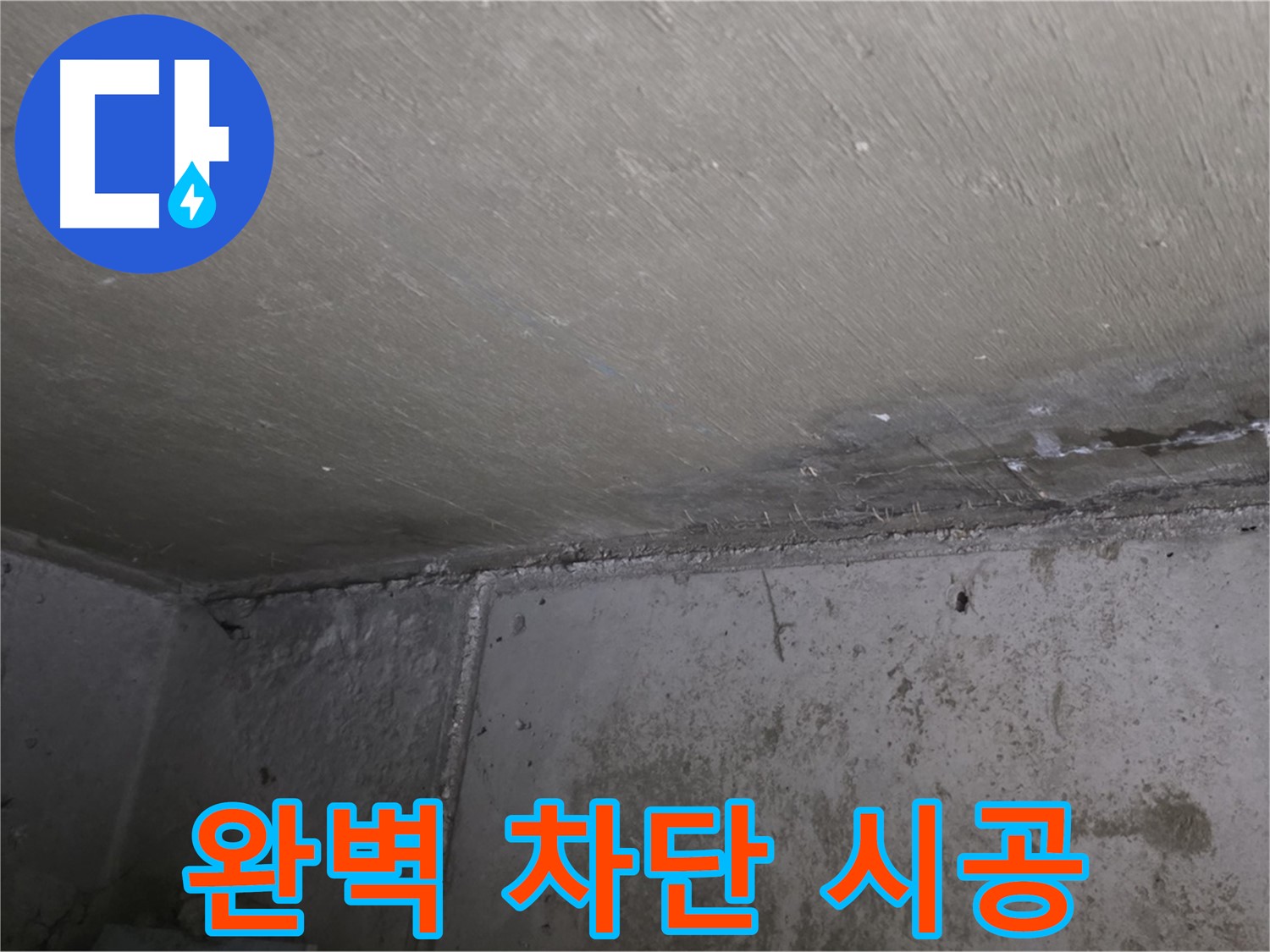 남양주 오남 두산아파트 벽 곰팡이 - 완벽 차단 시공