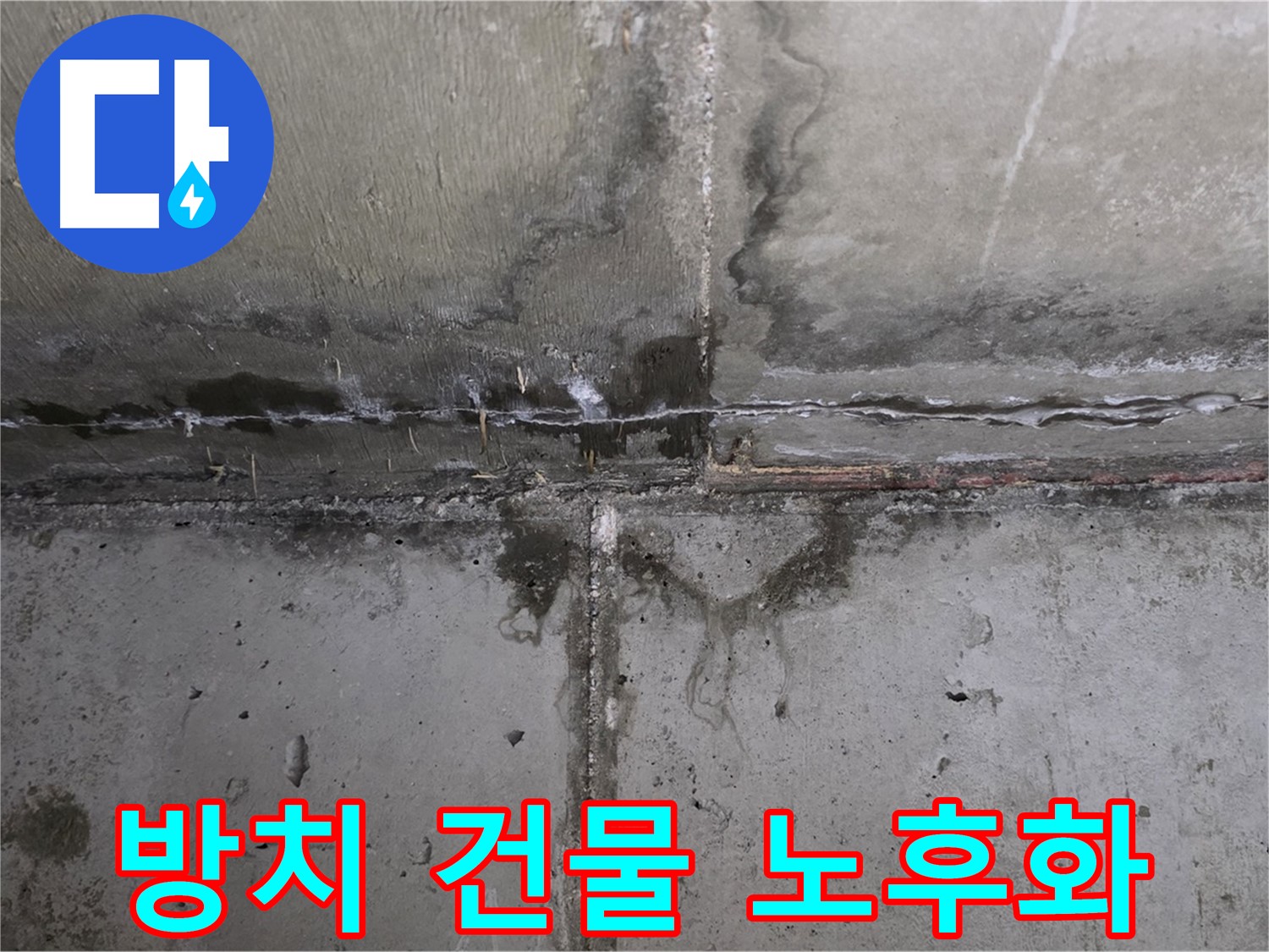 남양주 오남 두산아파트 벽 균열 누수 - 균열 방치 시 건물 노후화 촉진