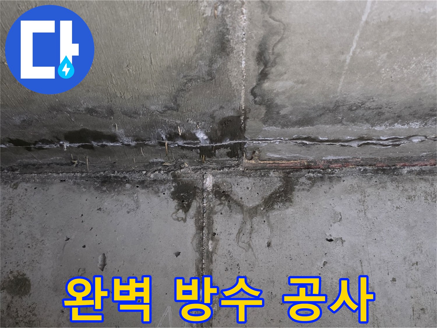 남양주 오남 두산아파트 윗집 누수 - 완벽한 방수 공사
