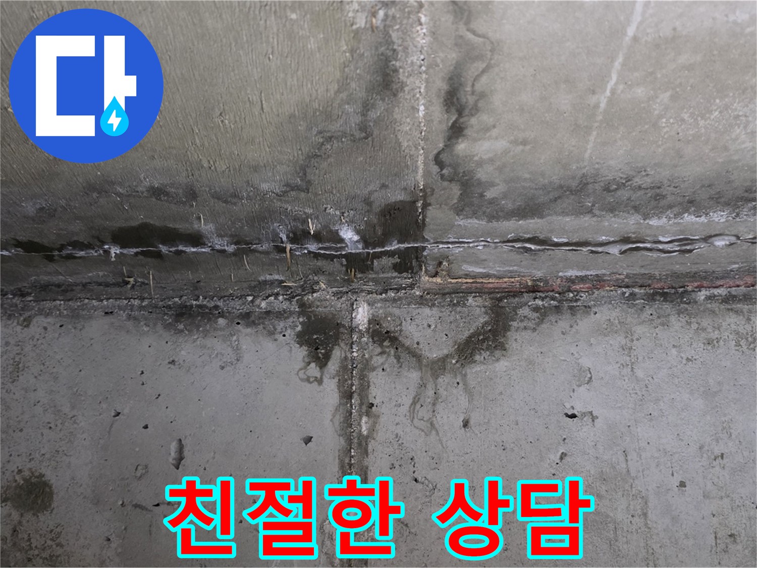 남양주 오남 두산아파트 천장 누수 - 친절한 상담 제공