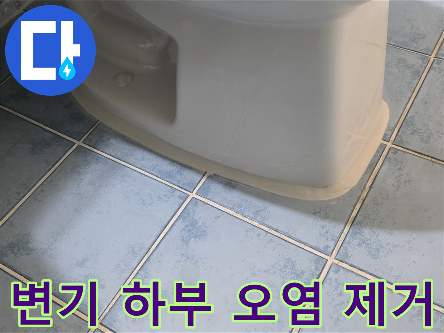 남양주 오남 변기 누수 - 변기 하부 오염 제거 및 청소 서비스