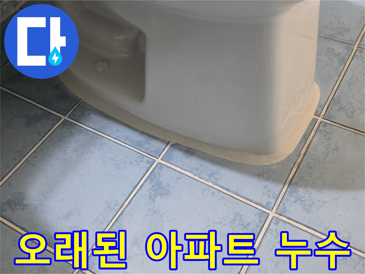 남양주 오남 변기 누수 - 오래된 아파트 누수 문제 해결