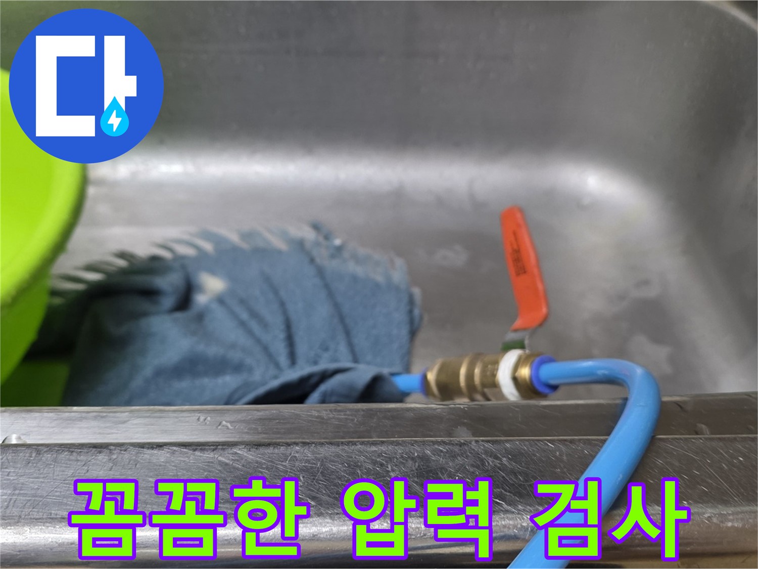 남양주 오남 싱크대 누수 - 배수구 막고 압력 검사 준비