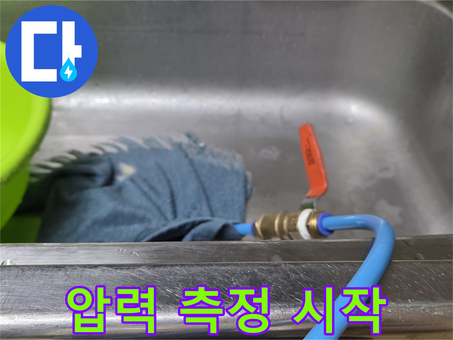 남양주 오남 싱크대 누수 - 배수구 봉쇄 후 압력 측정 시작