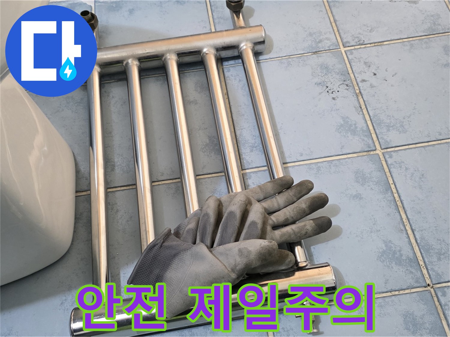 남양주 오남 욕실 히터 제거 작업 - 안전 최우선
