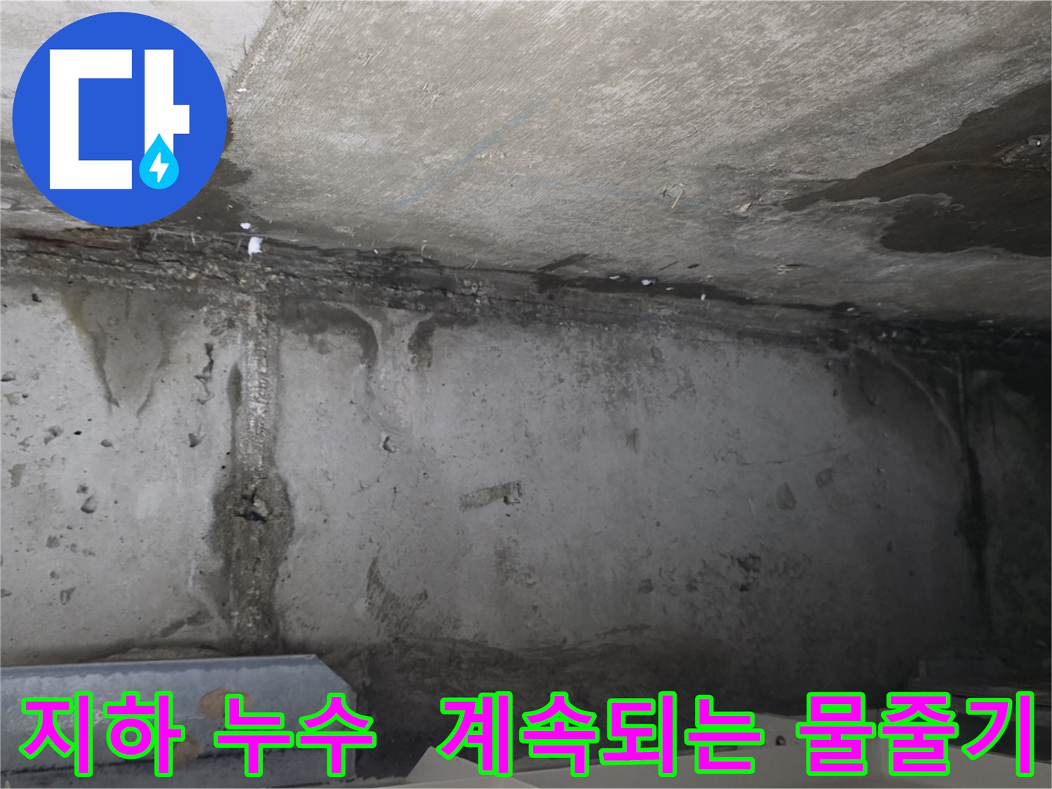 남양주 오남리 건물 지하 누수 - 심각한 물줄기
