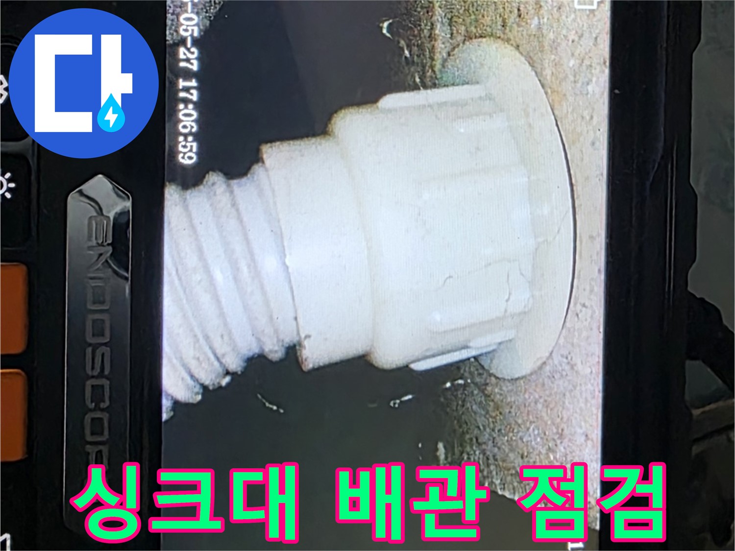 남양주 오남리 두산아파트 누수 탐지 - 싱크대 배관 내시경 꼼꼼 점검 진행 사진