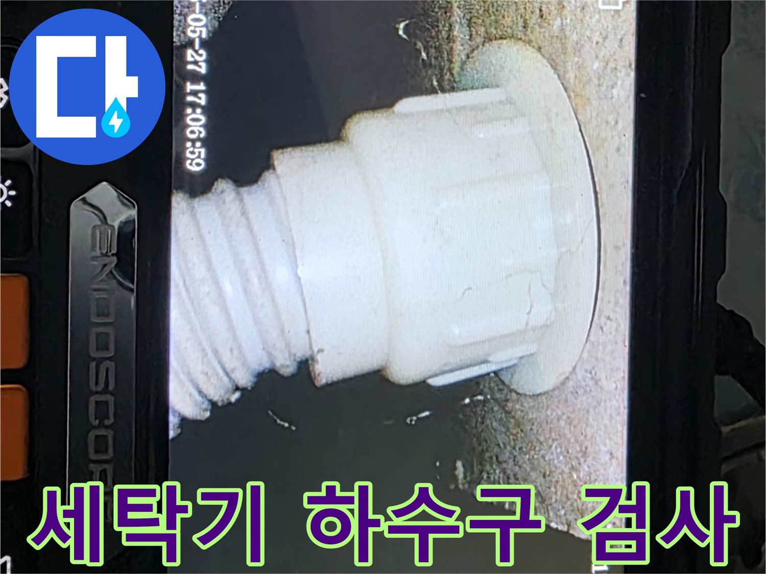 남양주 오남리 두산아파트 누수탐지 - 세탁기 하수구 내시경 검사로 누수 원인 확인