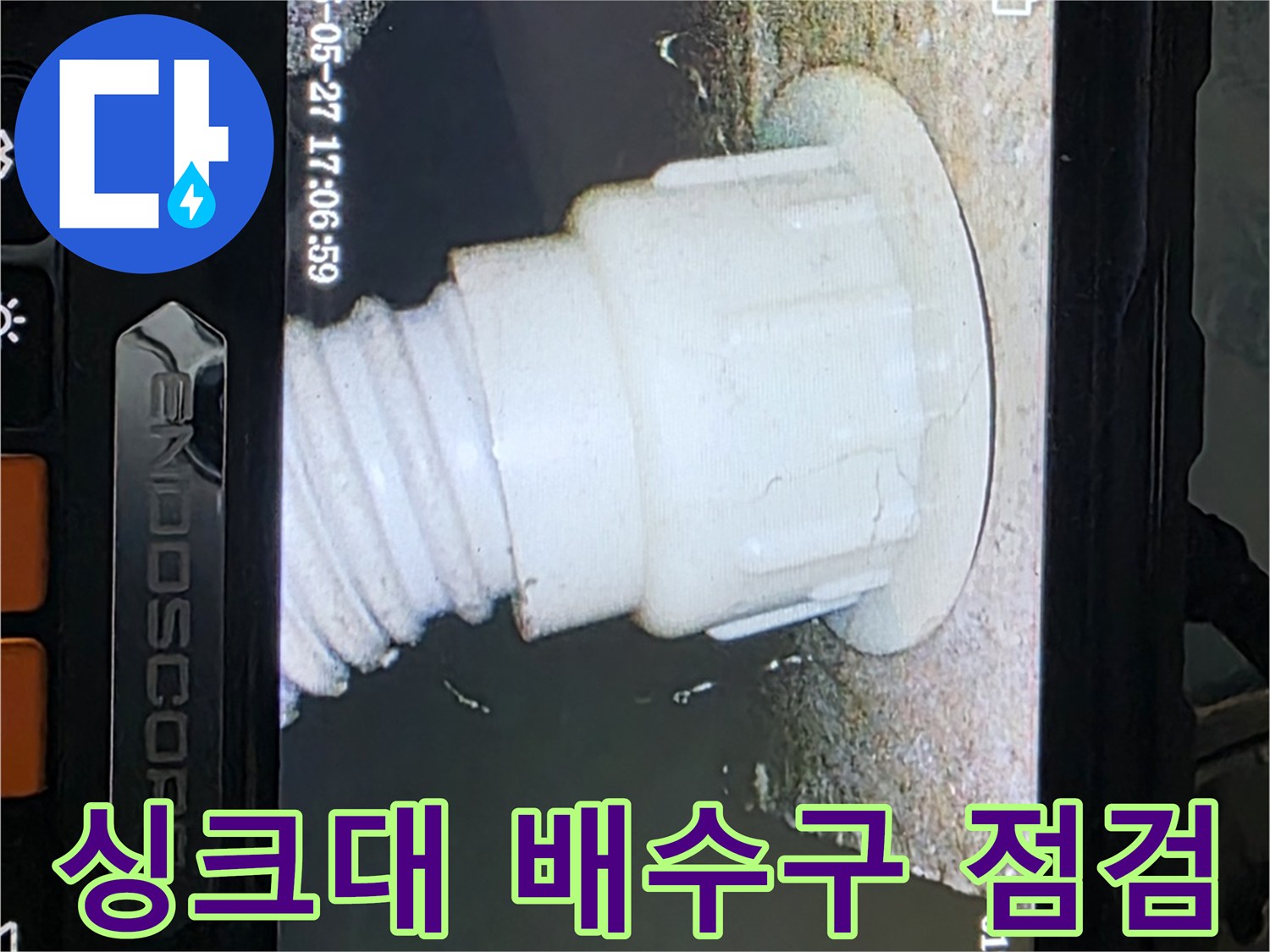 남양주 오남리 두산아파트 누수탐지 - 싱크대 배수구 내시경 정밀 점검 진행