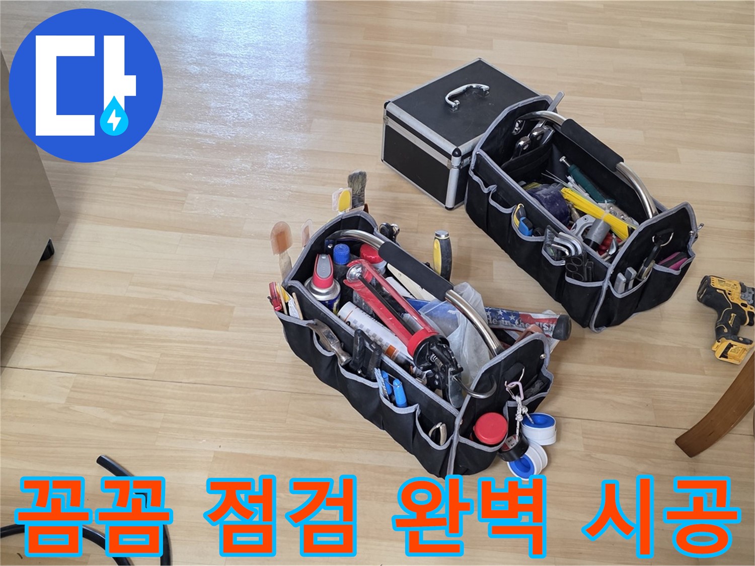 남양주 오남읍 누수 - 꼼꼼한 장비 점검 후 완벽한 시공을 약속드립니다.