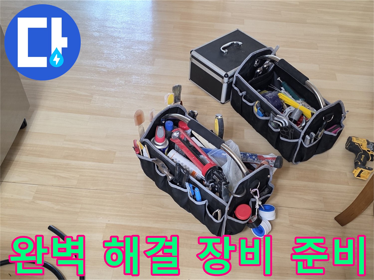 남양주 오남읍 누수 완벽 해결을 위한 장비 준비 - 고객 만족을 최우선으로