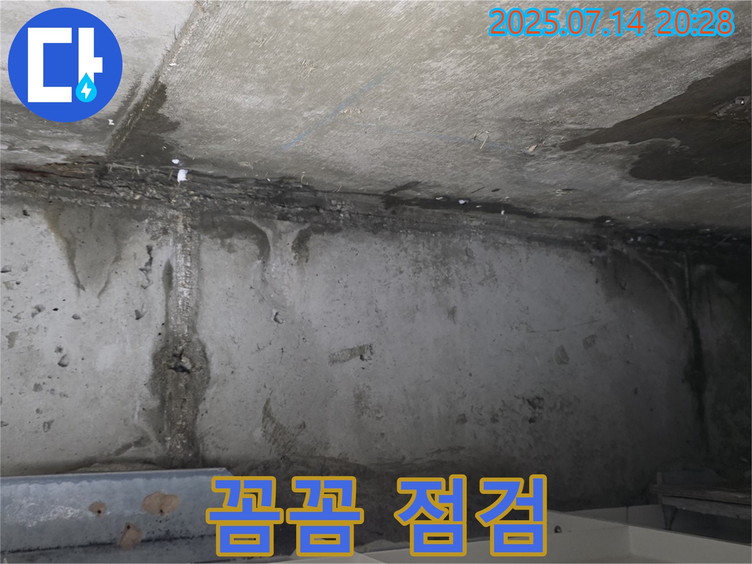 남양주 오남읍 두산아파트 - 꼼꼼한 누수 점검 과정