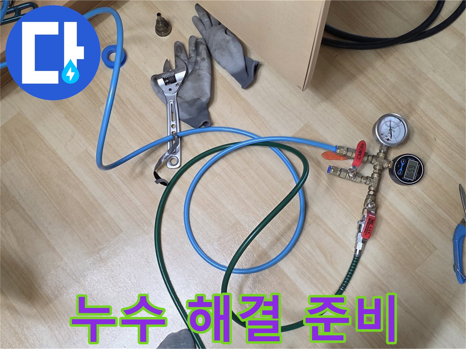 남양주 오남읍 두산아파트 - 난방 배관 누수 해결 준비 완료