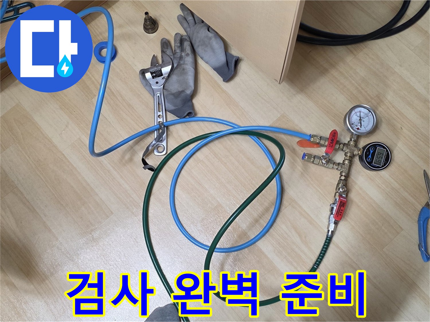 남양주 오남읍 두산아파트 - 누수 검사 완벽 준비 완료