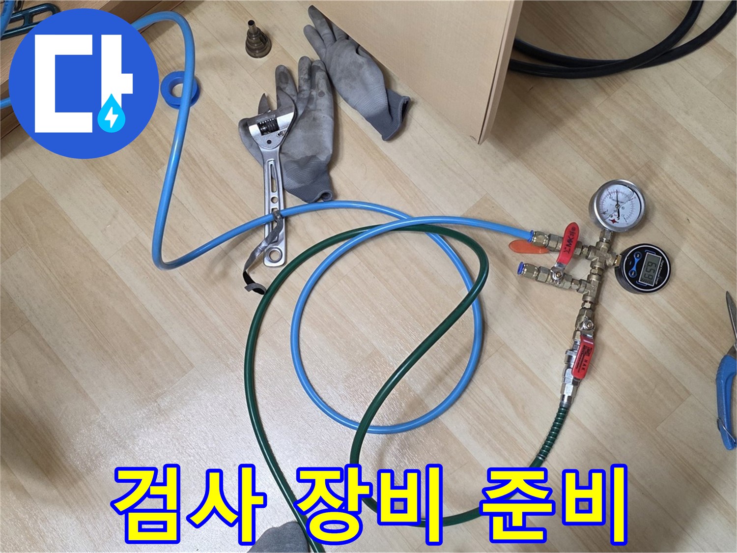 남양주 오남읍 두산아파트 - 누수 검사 장비 준비 완료
