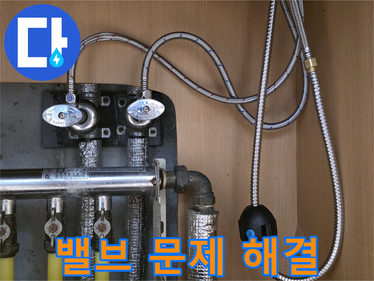 남양주 오남읍 두산아파트 누수 - 난방 분배기 밸브 누수 문제 해결, 꼼꼼한 시공!