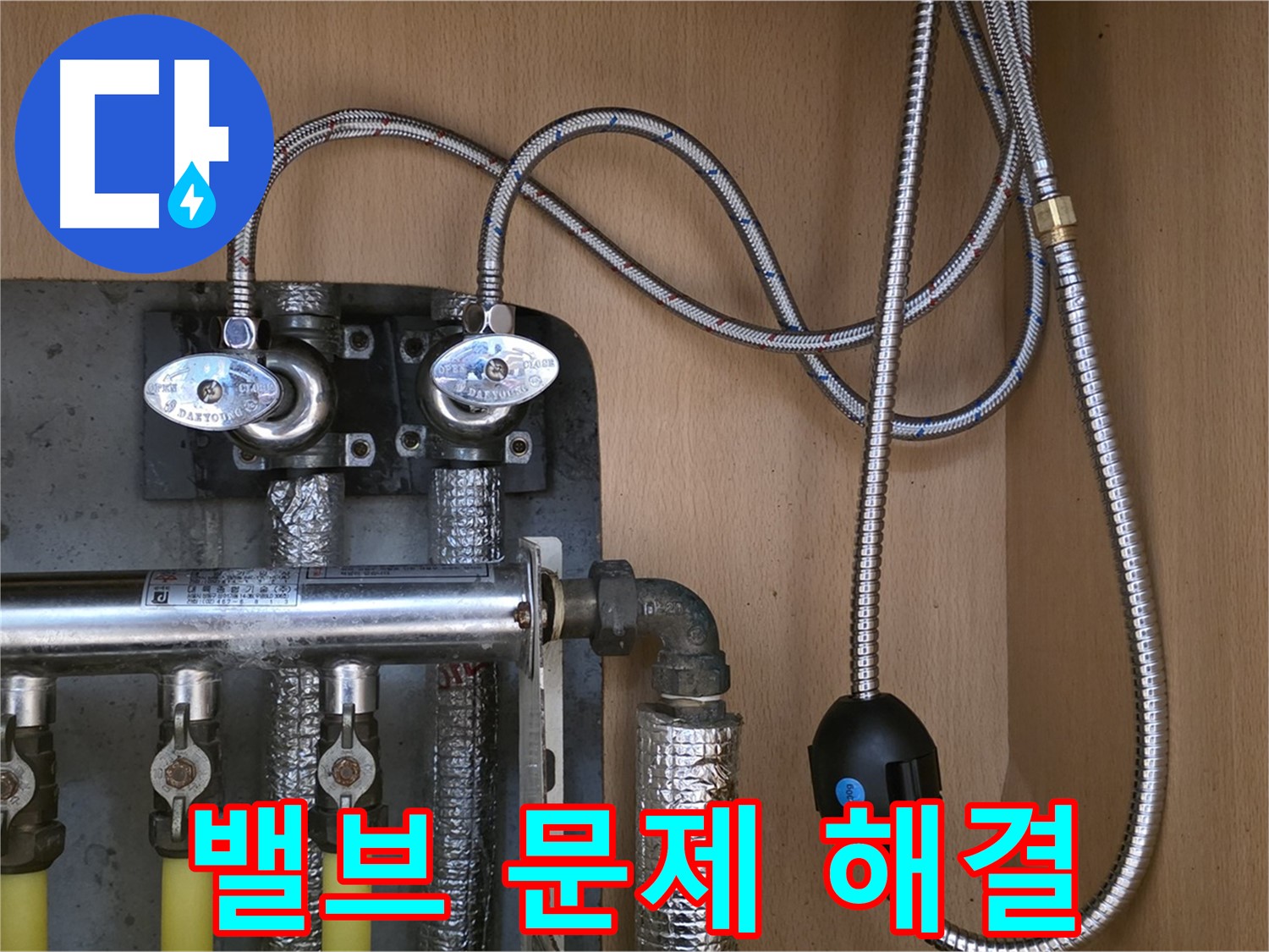 남양주 오남읍 두산아파트 누수 - 난방 분배기 밸브 누수 문제 해결, 꼼꼼한 시공!