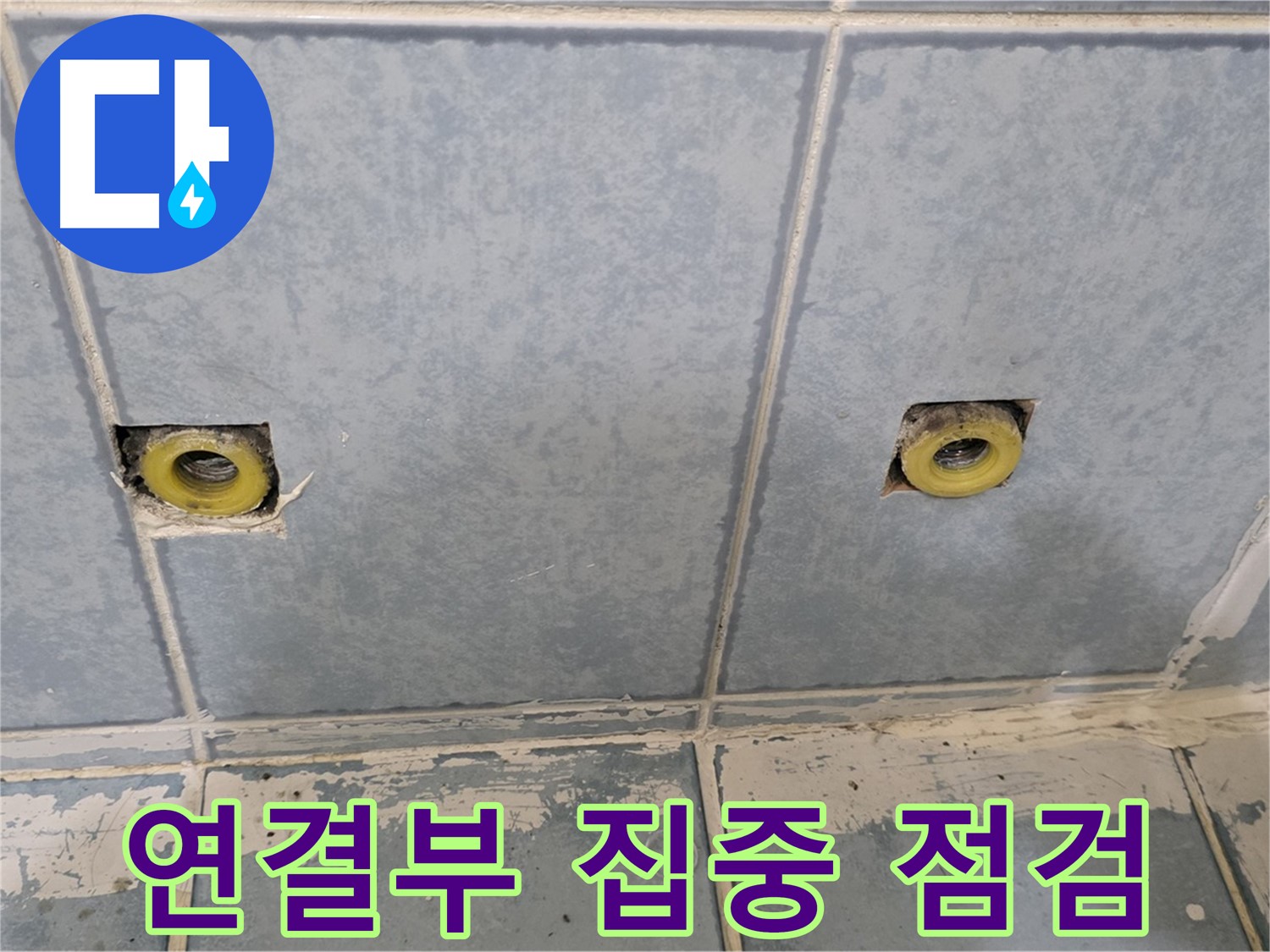 남양주 오남읍 두산아파트 누수 - 샤워 수전 연결부 집중 점검