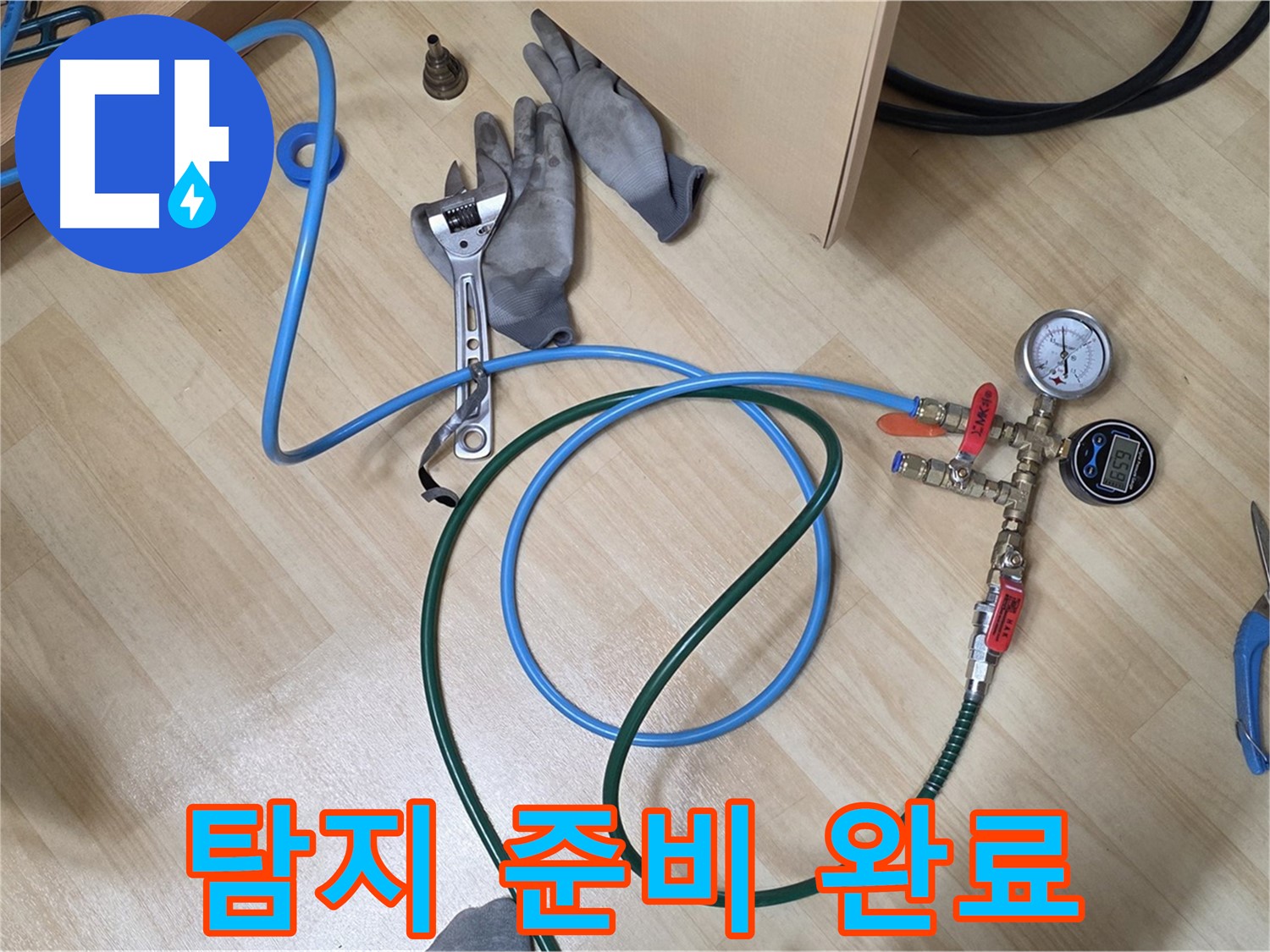 남양주 오남읍 두산아파트 - 누수 탐지 준비 완료