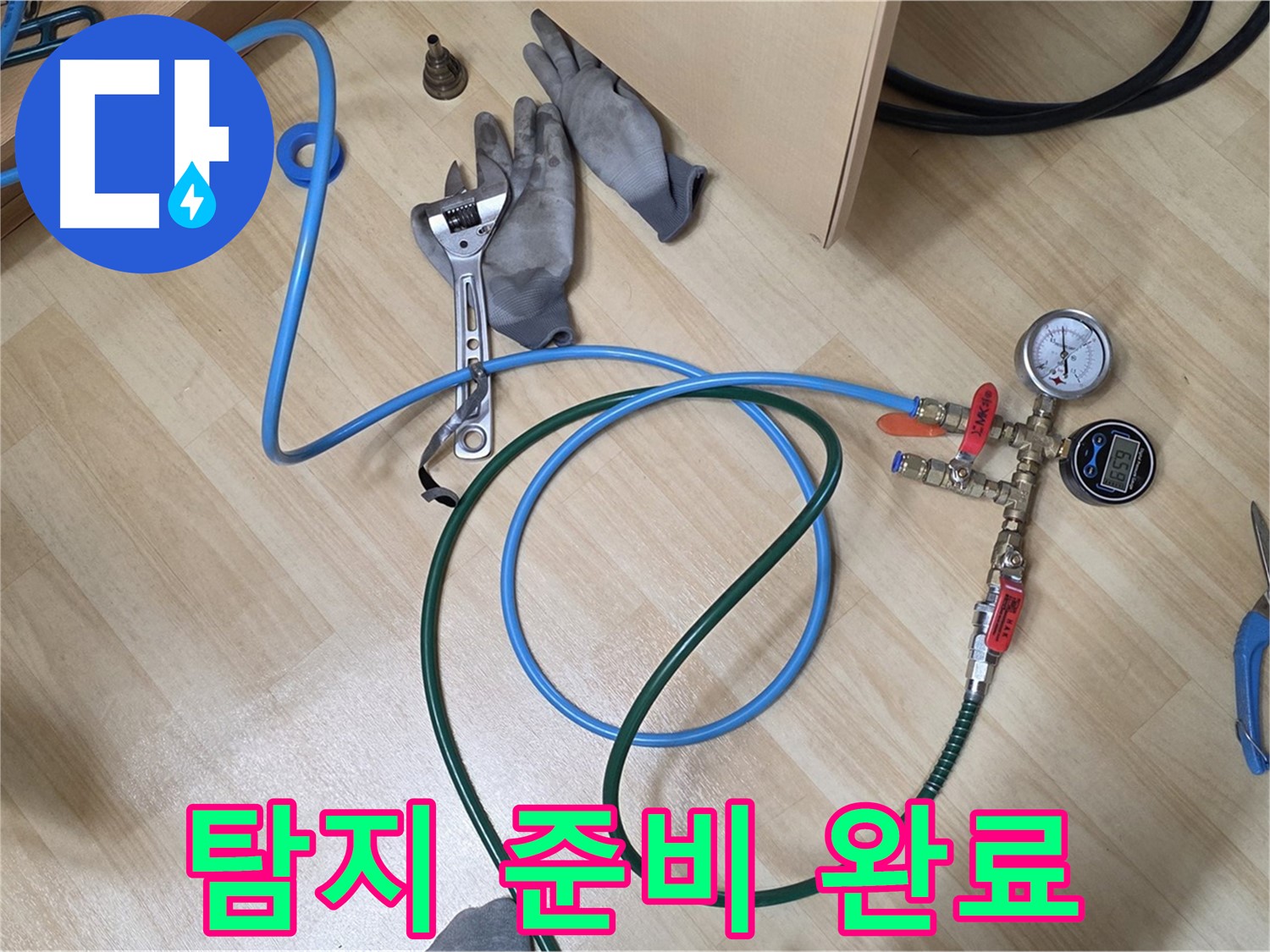 남양주 오남읍 두산아파트 - 누수 탐지 준비 완료