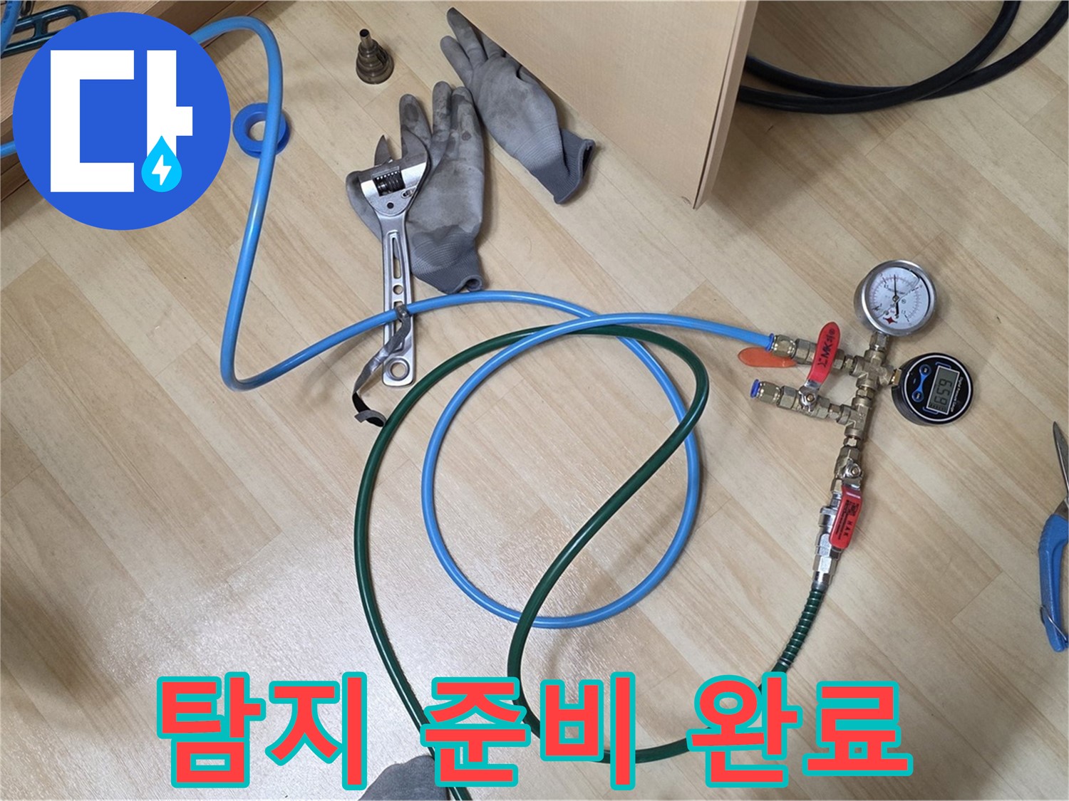 남양주 오남읍 두산아파트 - 누수 탐지 준비 완료!