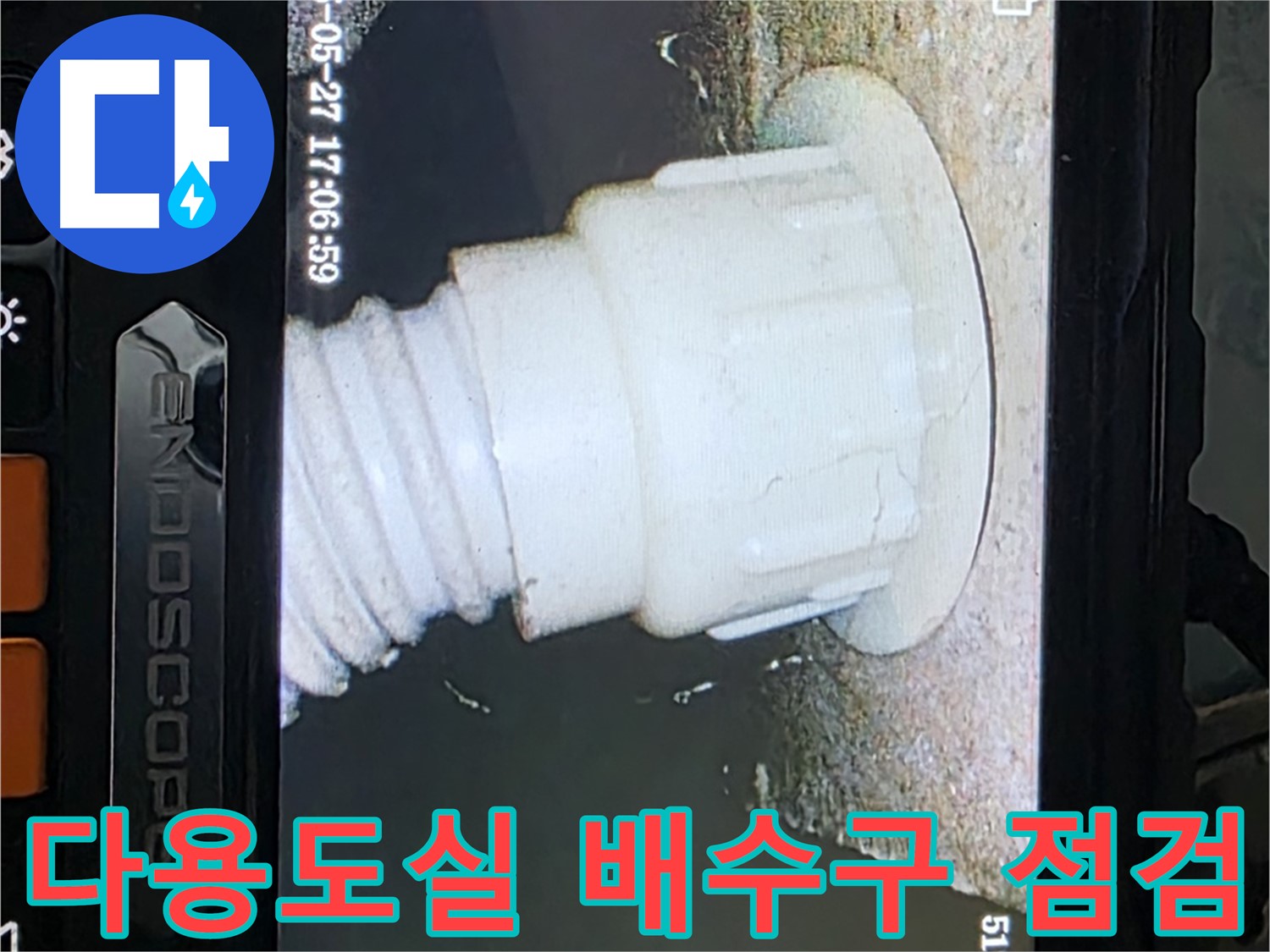남양주 오남읍 두산아파트 누수탐지 - 다용도실 배수구 내시경 정밀 점검 진행