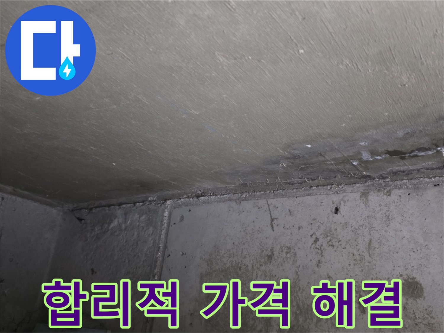 남양주 오남읍 두산아파트 천장 누수 - 합리적인 가격으로 해결
