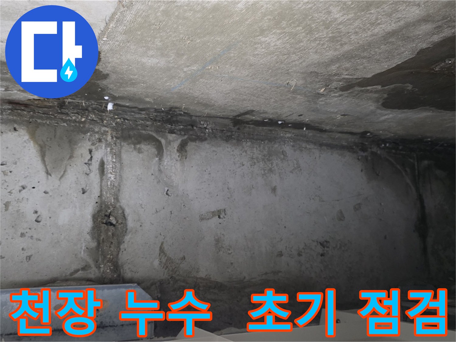 남양주 오남읍 아파트 천장 누수 심각한 문제