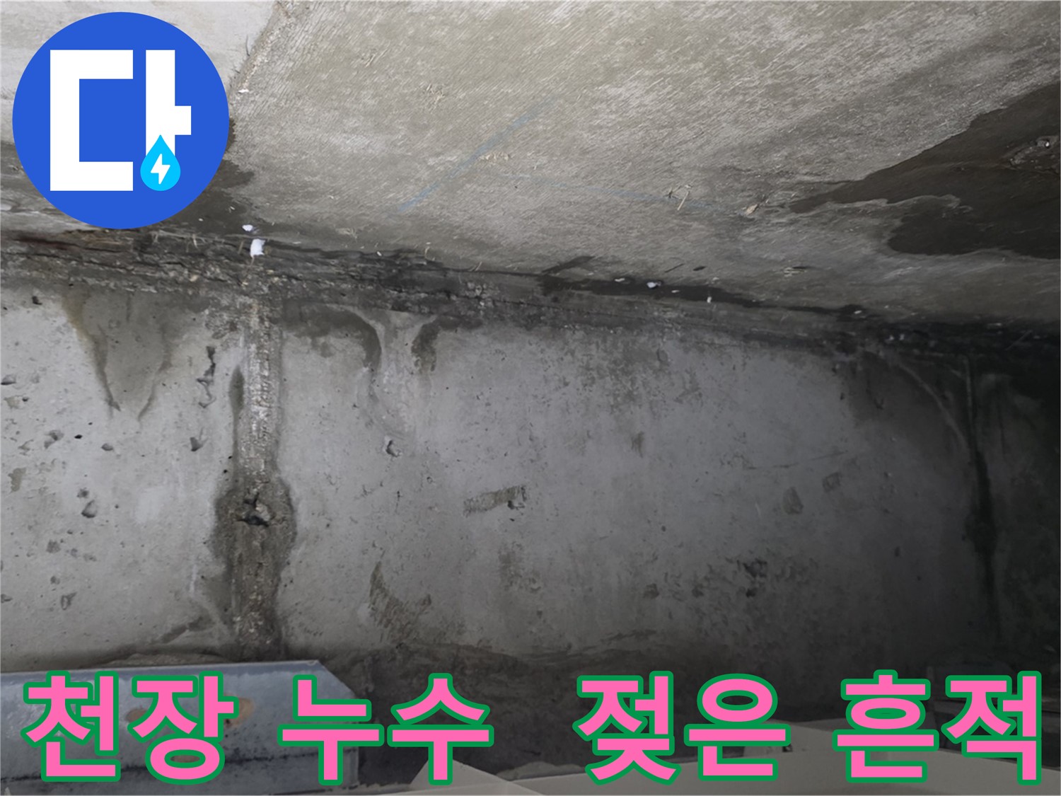 남양주 오남읍 아파트 천장 누수 진행 상태