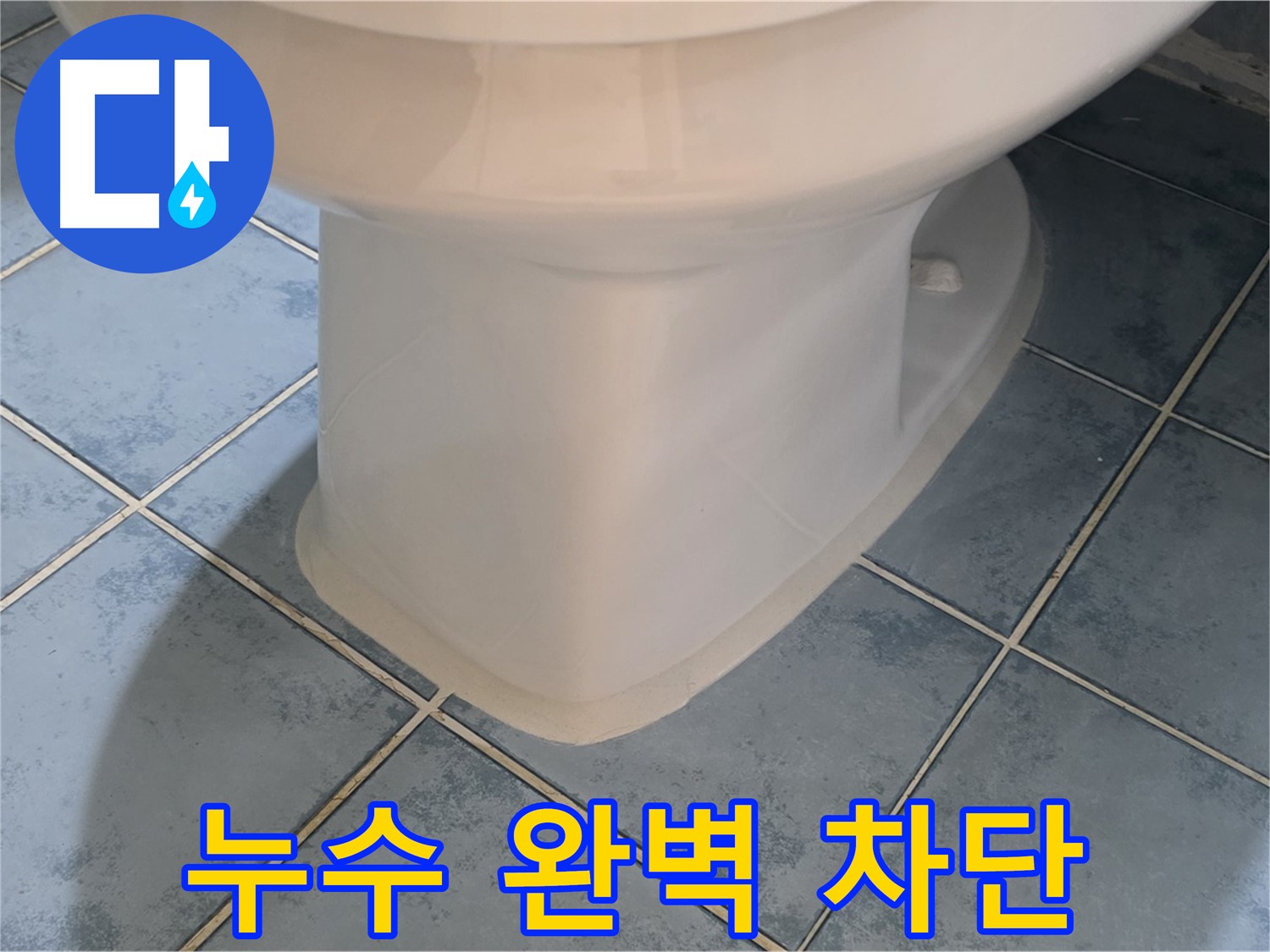 남양주시 오남 변기 하부 실리콘 시공으로 누수 완벽 차단