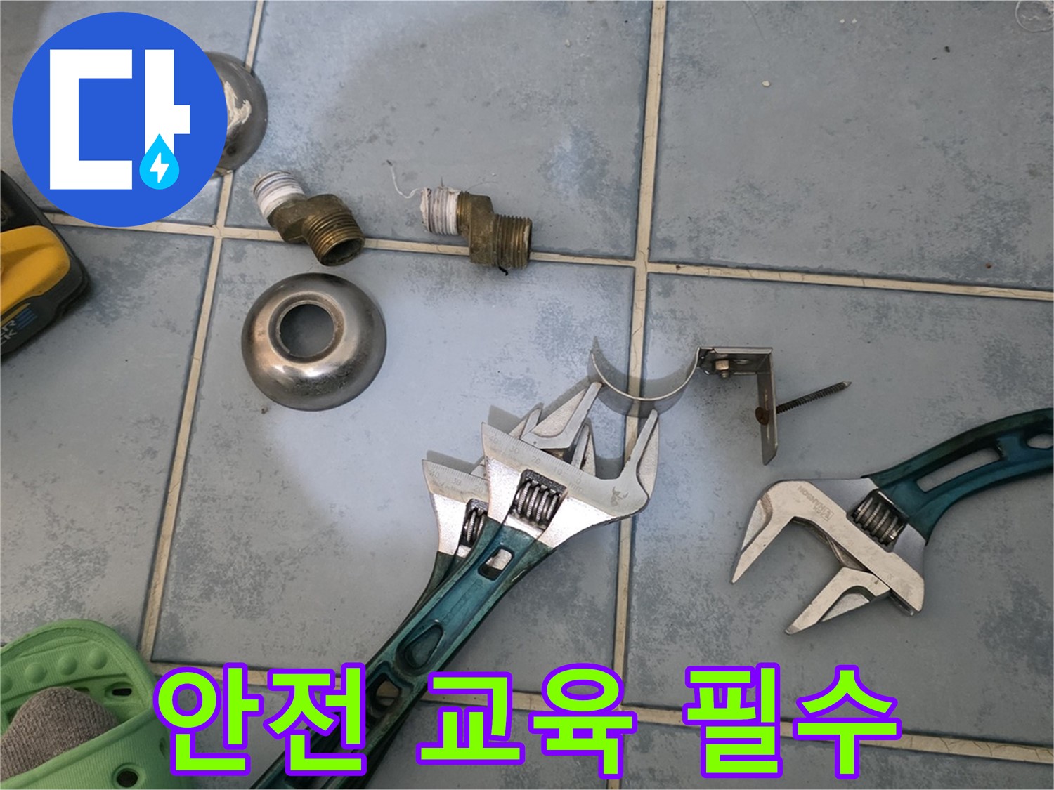 누수 해결 공구 사용 전 안전 교육은 필수 - 안전 의식 고취 - 사고 없는 현장을 만듭니다.
