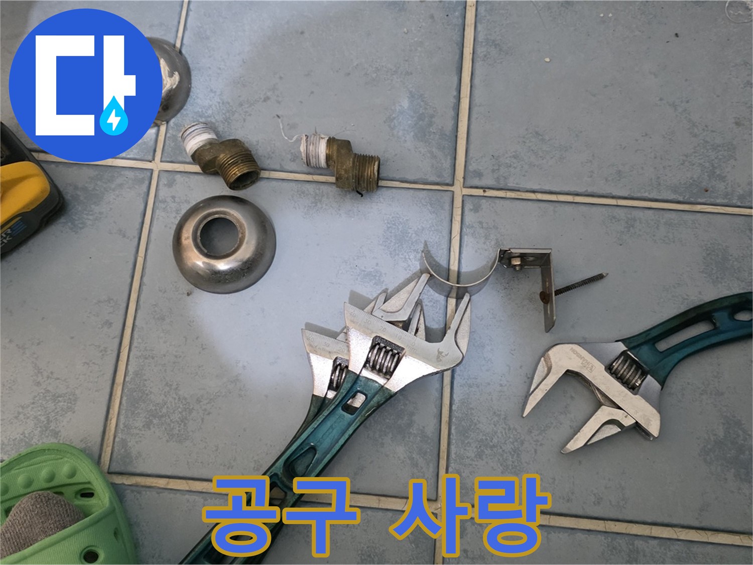 누수 해결을 위한 전문가의 공구 사랑 - 최고의 장비로 최고의 결과 - 고객 만족을 위해 노력합니다.