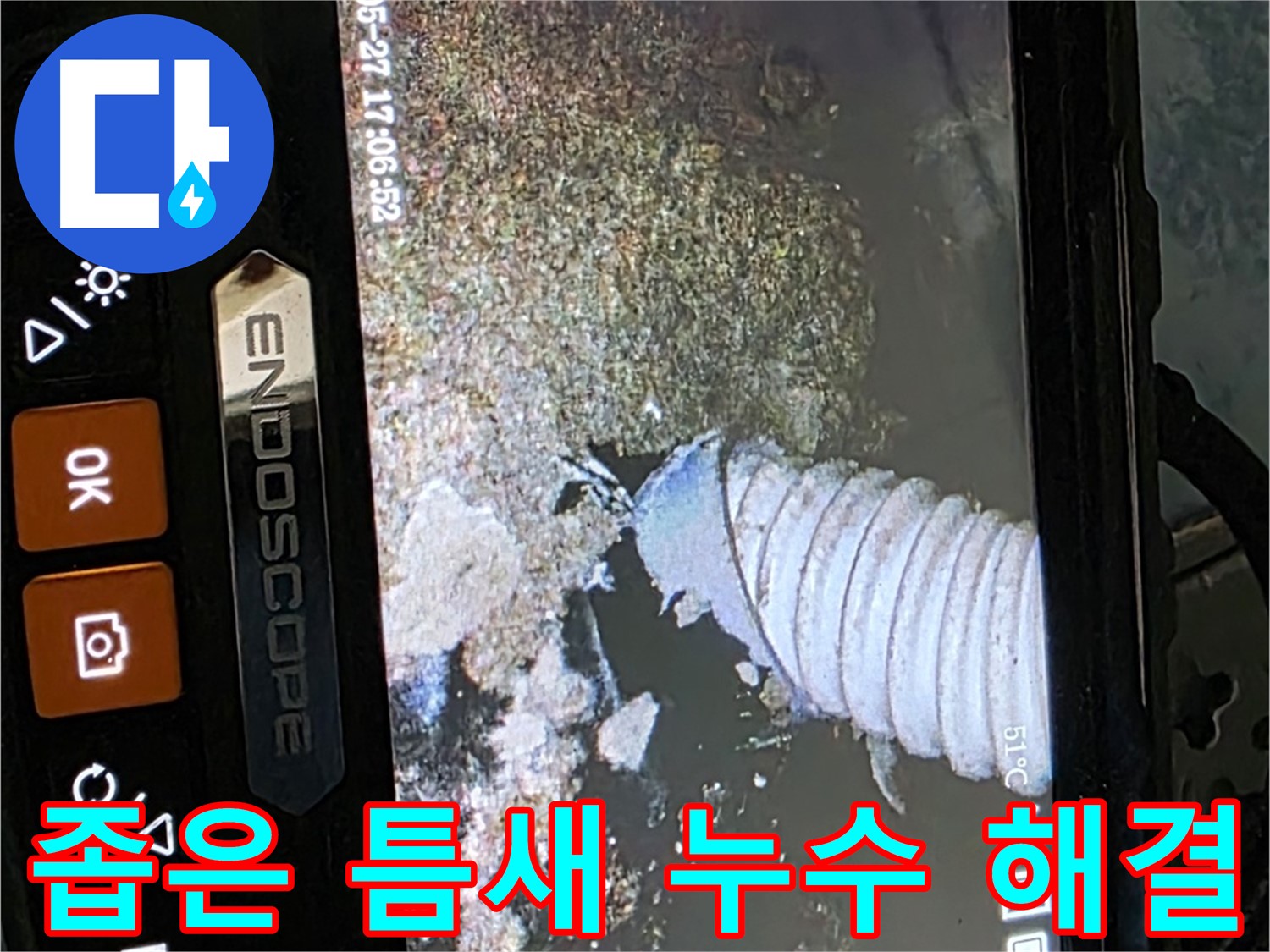오남 - 내시경으로 좁은 틈새 누수 완벽 해결
