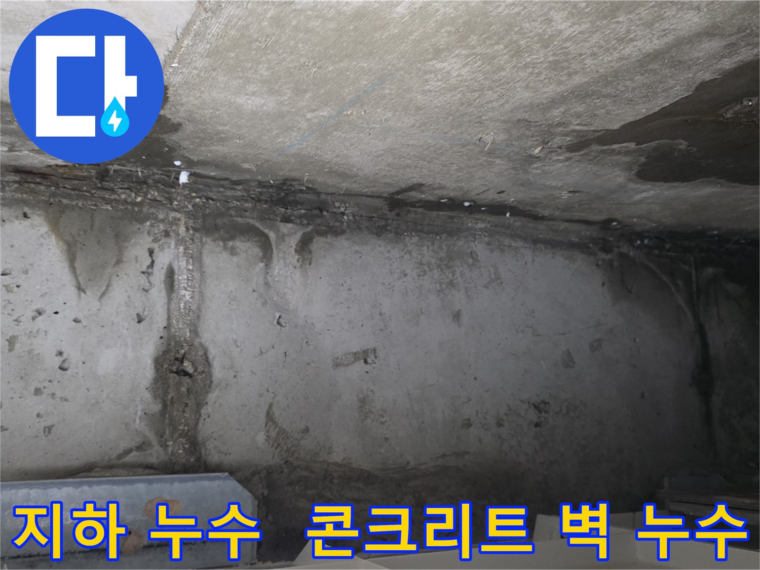 남양주 건물 지하 누수 - 콘크리트 벽 누수
